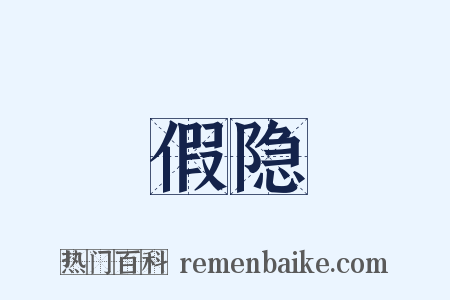 假隐是什么意思的图片